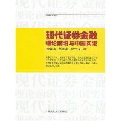 11现代证券金融(理论前沿与中国实证)/卓越管理论丛9787313035721