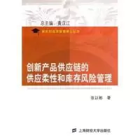 11创新产品供应链的供应柔性和库存风险管理9787564207526LL