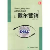 11直销模式典范:戴尔营销9787505832305LL