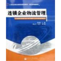 11连锁企业物流管理9787121011849LL