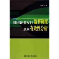 11我国证券发行监管制度及其有效性分析9787305056109LL