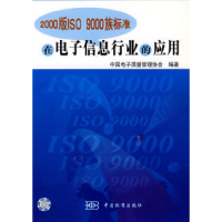 112000版ISO9000族标准在电子信息行业的应用9787506634663LL