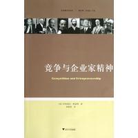 11竞争与企业家精神/奥地利学派译丛9787308110921LL