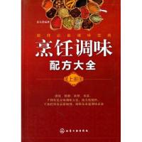 11烹饪调味配方大全:上册9787122108388LL
