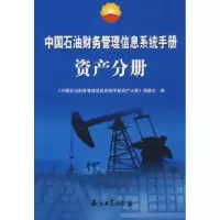 11中国石油财务管理信息系统手册资产分册9787502162658LL
