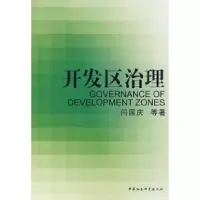 11开发区治理9787500459125LL