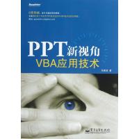 11PPT新视角(附光盘VBA应用技术)9787121201196LL