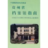 11贵州省档案馆指南9787800196126LL