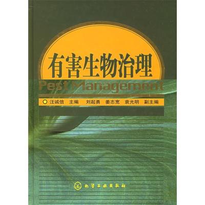 11有害生物治理(精)9787502574406LL