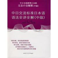 11中日交流标准日本语语法全讲全解(中级)9787560322902LL