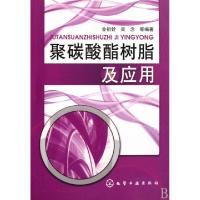 11聚碳酸酯树脂及应用9787122054333LL