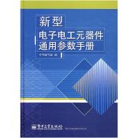 11新型电子电工元器件通用参数手册9787121052248LL