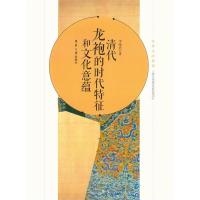 11清代龙袍的时代特征和文化意蕴9787566906564LL
