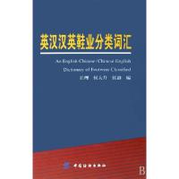 11英汉汉英鞋业分类词汇(精)9787506453271LL