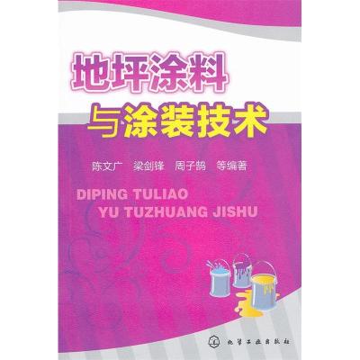 11地坪涂料与涂装技术9787122118356LL