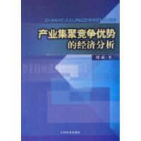 11产业集聚竞争优势的经济分析9787800877087LL