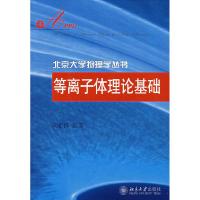 11等离子体理论基础/北京大学物理学丛书9787301089217LL