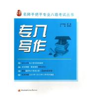 11专八写作/名师手把手专业八级考试丛书9787304059200LL