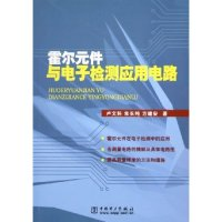 11霍尔元件与电子检测应用电路9787508333328LL