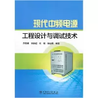 11现代中频电源工程设计与调试技术9787512353770LL