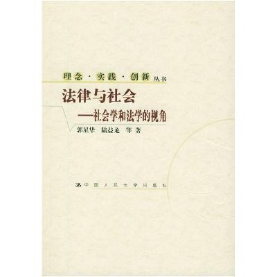 11法律与社会——社会学和法学的视角9787300055435LL