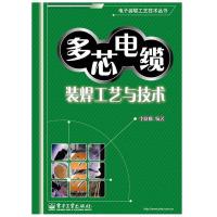 11多芯电缆装焊工艺与技术9787121122248LL