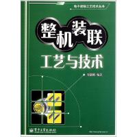 11整机装联工艺与技术/电子装联工艺技术丛书9787121148279LL