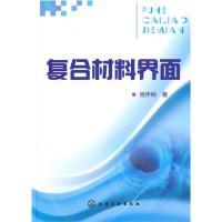 11复合材料界面9787122085733LL