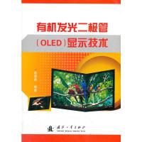 11有机发光二极管OLED显示技术9787118081633LL