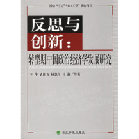 11反思与创新:转型期中国政治经济学发展研究9787505854437LL