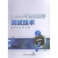 11Lattice可编程器件测试技术9787561242537LL