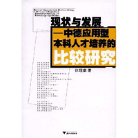 11现状与发展-中德应用型本科人才培养的比较研究9787308060530LL
