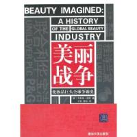 11美丽战争——化妆品巨头全球争霸史9787302259060LL