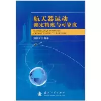 11航天器运动测定精度与可靠度9787118067217LL