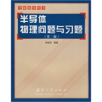 11半导体物理问题与习题(D二版)9787118036756LL