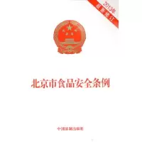 11北京市食品安全条例9787509345207LL
