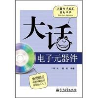 11大话电子元器件-含光盘1张9787121154997LL