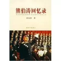 11熊伯涛回忆录9787506545983LL