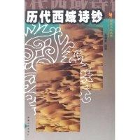 11历代西域诗钞/西域文化丛书(西域文化丛书)9787228065912LL