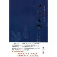 11四书直解9787510804700LL