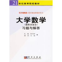 11大学数学(微积分部分)习题与解答9787030172532LL