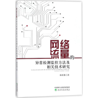 11网络流量的异常检测监控方法及相关技术研究9787514187151LL