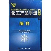 11化工产品手册(第五版)--颜料(化工产品手册)9787122015471LL