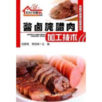 11酱卤腌腊肉加工技术9787122096746LL