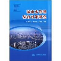 11城市水管理综合对策研究9787508450766LL