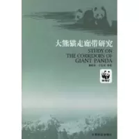 11大熊猫走廊带研究9787503835957LL