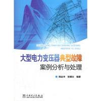 11大型电力变压器典型故障案例分析与处理9787512328662LL