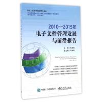 112010-2015年电子文件管理发展与前沿报告9787121299889LL