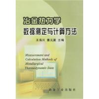 11冶金热力学数据测定与计算方法9787502437183LL