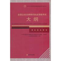 11全国企业法律顾问执业资格考试大纲9787514132403LL